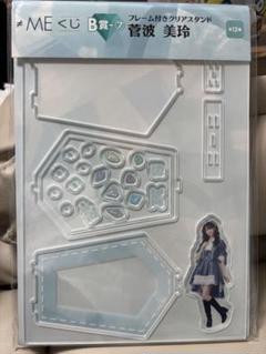 ノイミーくじ 菅波美玲 B賞