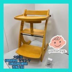 美品説明書付　大和屋　Sukusuku Wave 151NA T＆G ハイチェア 大和屋 SUKUSUKU WAVE 151Na T&Gナチュラル ハイチェア - メルカリ