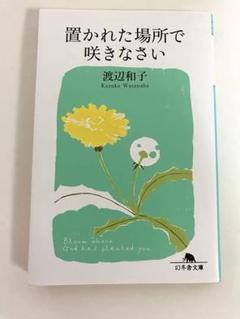置かれた場所で咲きなさい 渡辺和子