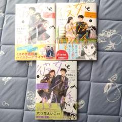 彼女と彼関係　1巻〜3巻