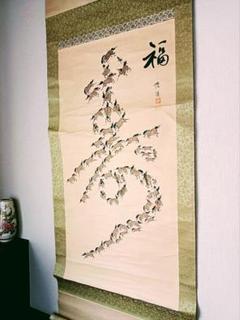 豪華 掛け軸 寿 縁起物 福 おもてなし 開運 絵 馬 中国 風水