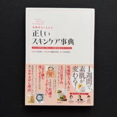 素肌美人になれる、正しいスキンケア事典