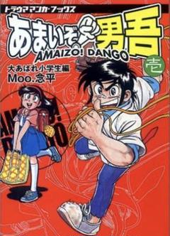 ぽんぽん様宜しくお願い致しますMoo.念平 あまいぞ男吾 全3巻初版 ぽんぽん様宜しくお願い致しますMoo.念平 あまいぞ男吾 全3巻