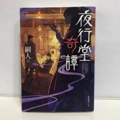 夜行堂奇譚　嗣人【即購入OK】