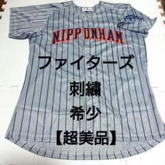 超美品 希少 日本ハム ファイターズ 刺繍 ユニフォーム 日ハム シャープ産業