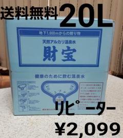 財宝温泉水 ミネラルウォーター 天然アルカリ温泉水 20L リピ割引あり