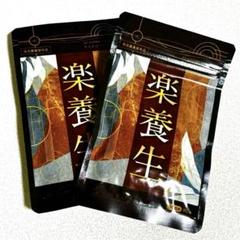 【 新品 未開封 】 楽養生　90錠30日分　×   2袋 2025年最新】楽養生 30日分 90錠の人気アイテム - メルカリ