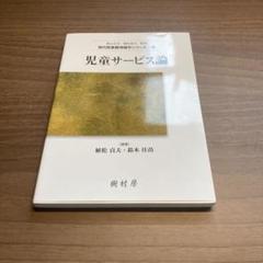 現代図書館情報学シリーズ　児童サービス論