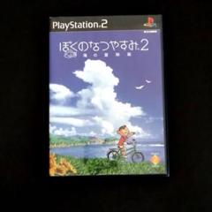 「ぼくのなつやすみ2」 PlayStation 2　ソフト