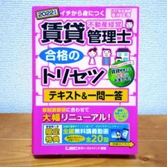 賃貸管理士 合格のトリセツ 2022年版