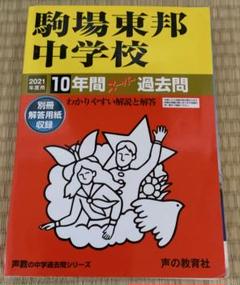 2025年最新】駒場東邦の人気アイテム - メルカリ