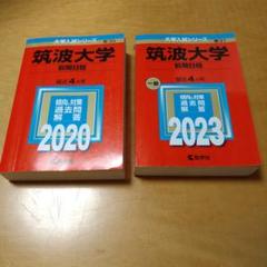 2025年最新】赤本セットの人気アイテム - メルカリ