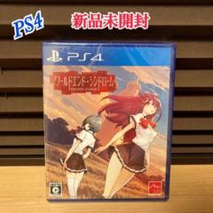 新品未開封 PS4 ワールドエンド シンドローム プレステ4