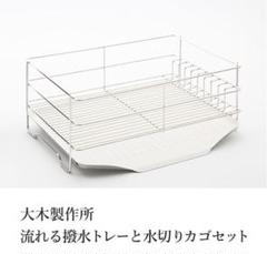 新品未使用 大木製作所 水切りカゴ ステンレス 流れる撥水トレーセット