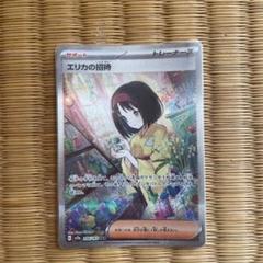 ポケカ 鑑定品 PSA9 エリカの招待 SAR ポケモンカード151 連番 ポケカ エリカの招待 SAR PSA10 SR PSA9連番