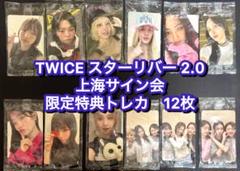 TWICE starriver 2.0 中華　上海サイン会　限定特典トレカ　9枚 TWICE starriver 中華上海サイン会応募者限定トレカ 9枚 - メルカリ