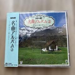 NHK 名曲アルバム 2 アニーローリー