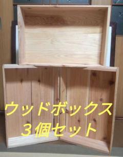 ウッドボックス(木箱)３個セット ディスプレイ用㉓