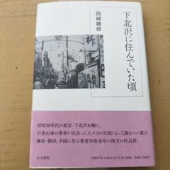 下北沢に住んでいた頃 2014年初版 369P HC