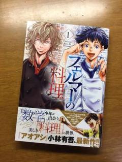 フェルマーの料理 一巻