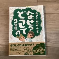 なぜ？どうして 3年生　たのしい！科学のふしぎ