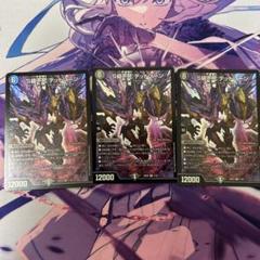 デュエルマスターズ S級不死 デッドゾーン 3枚セット