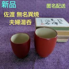最終お値下げ　茶道具　無名異焼　初代文平作　桐箱入り　抹茶茶碗　211 最終お値下げ 茶道具 無名異焼 初代文平作 桐箱入り 抹茶茶碗 211
