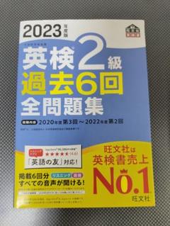 2023年版 英検2級 過去6回全問題集・教本