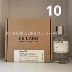 かわのすけルラボGAIAC 10 ガイアック10 50ml 新品未開封 LE LABO GAIAC 10(ルラボ ガイアック10 ） – 香水量り売り専門店
