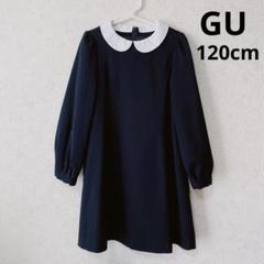 120cm GU フォーマルワンピース