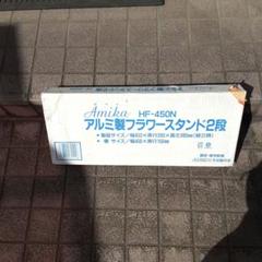 アルミ製　フラワースタンド