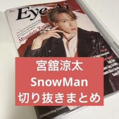 宮舘涼太 表紙・雑誌 切り抜き まとめ 105ページ