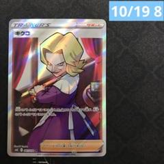 ポプラ キクコ SR PSA10 5連番 2025年最新】キクコ psa10の人気アイテム - メルカリ