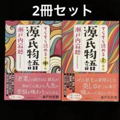 2025年最新】源氏物語 瀬戸内寂聴 セットの人気アイテム - メルカリ