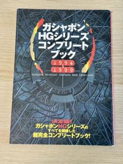 Amazon.co.jp: ガシャポンHGシリーズ オフィシャルコンプリート