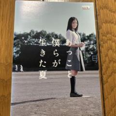 あっこと僕らが生きた夏　川島海荷　ドラマ　DVD