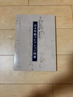 二日目おでん　高木聖鶴　色紙作品 Yahoo!オークション -「高木聖鶴」(書) (美術品)の落札相場