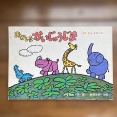 紙芝居　おかしなかいじゅうじま