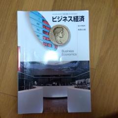 ビジネス経済　教科書