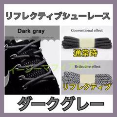 リフレクティブ 靴紐 YEEZY BOOST 350 V2 イージーブーストに