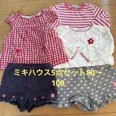 まな!ミキハウス まとめ売り 100 2025年最新】ミキハウスまとめ売り100の人気アイテム - メルカリ