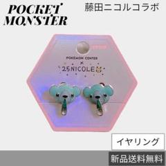 23:59まで限定ポケモン　ニコるんコラボ　ピアス指輪 23:59まで限定ポケモン ニコるんコラボ ピアス指輪