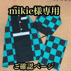 mikie様専用ページ