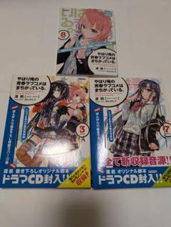 2025年最新】やはり俺の 特装版 3の人気アイテム - メルカリ