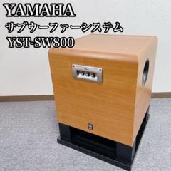 【美品】YAMAHA YST-SW800 ヤマハ | YST-SW800 - スピーカーシステム - 仕様