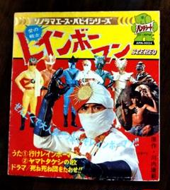 ★LP　愛の戦士レインボーマン　水島裕/川内康範/北原じゅん先生 ☆LP 愛の戦士レインボーマン 水島裕/川内康範/北原じゅん先生