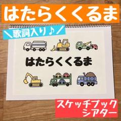 はたらくくるま　スケッチブックシアター　B5