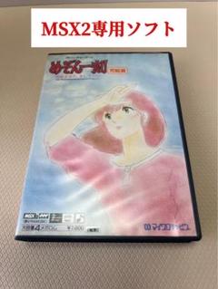MSX2用ソフト めぞん一刻 完結編