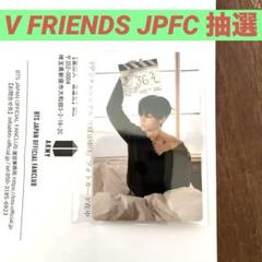 BTS V テヒョン FRIENDS JPFC 特典 フォトカード テテ　トレカ BTS V テヒョン FRIENDS JPFC 特典 フォトカード トレカ テテ