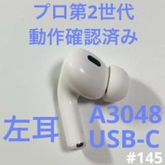 【良品】AIR PODS PRO 第二世代 右耳 A3047 動作確認済み Apple AirPods Pro 第2世代 usb-c 右耳 A3047 19